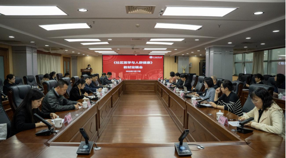聚焦前沿 共铸精品——特色教材《社区医学与人群健康》定稿会在公司召开